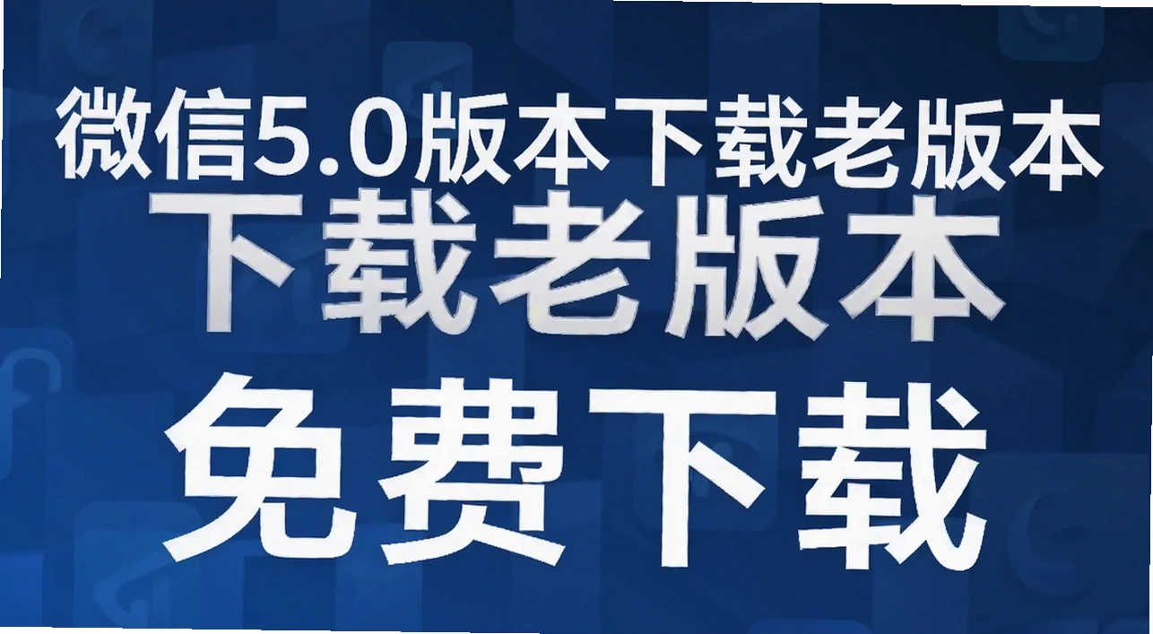 ΢��5.0�汾�����ϰ汾