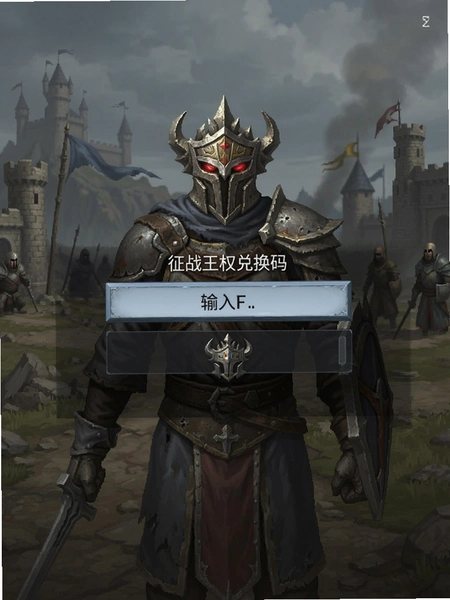 征战王权兑换码输入界面截图