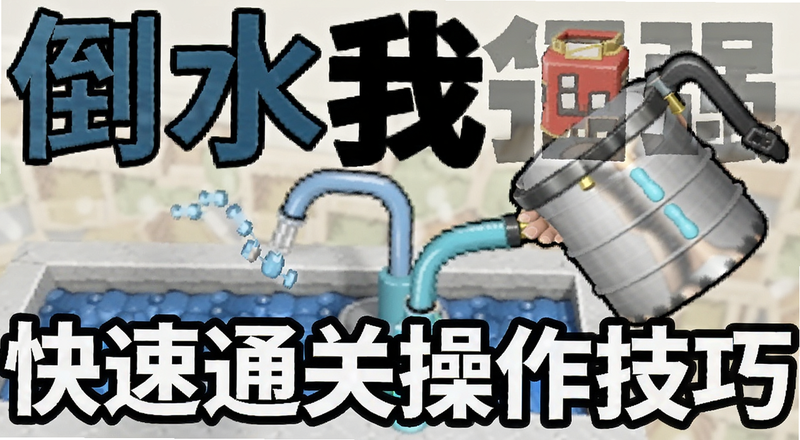 倒水我很强快速通关操作技巧预览图