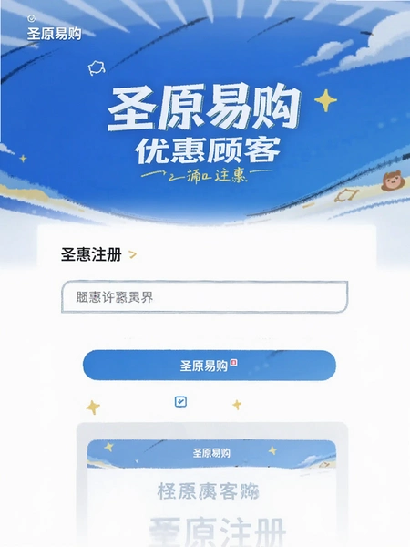 圣原易购优惠顾客注册页面