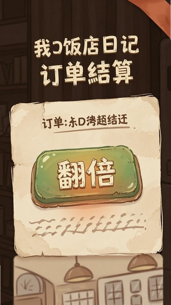 我的饭店日记订单结算广告翻倍按钮