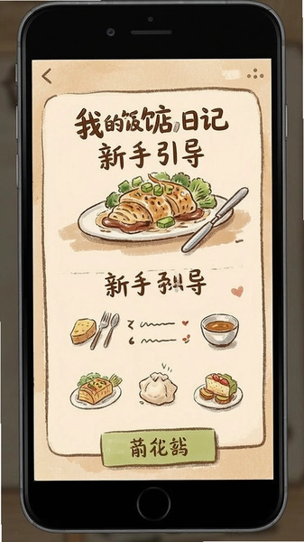 我的饭店日记新手引导界面
