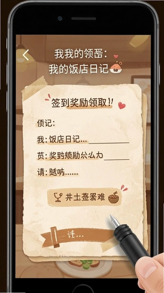 我的饭店日记签到奖励领取界面