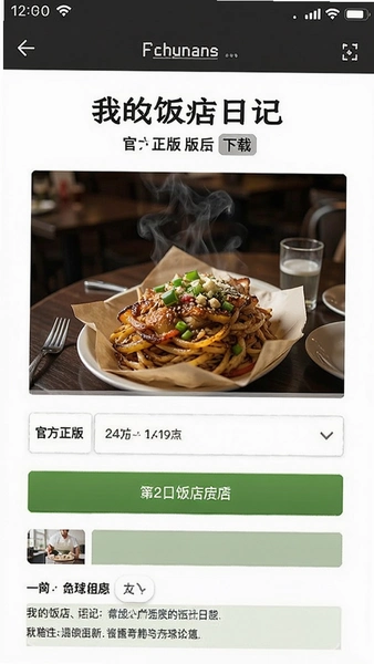 我的饭店日记官方正版下载页面截图