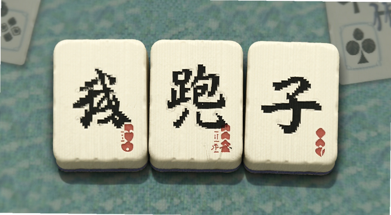 微壳跑胡子字牌牌面预览图