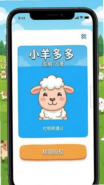 小羊多多英语安装权限授权界面