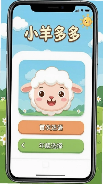 小羊多多英语首次启动年龄段选择界面
