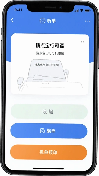 捎点宝出行司机端听单接单主界面