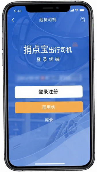 捎点宝出行司机端登录注册页面