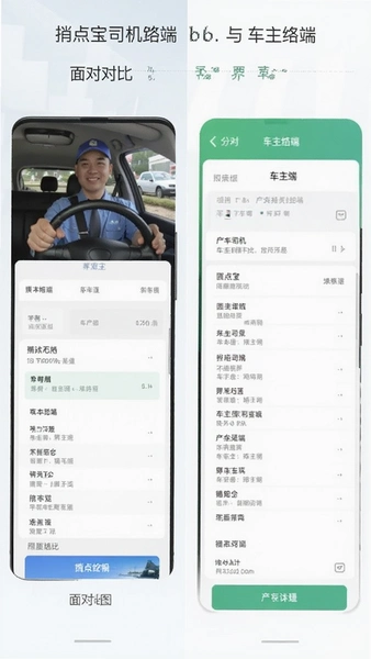 捎点宝司机端与车主端界面对比图