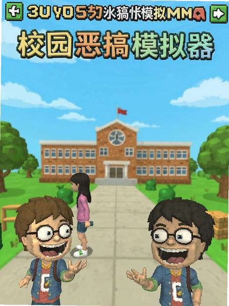 校园恶搞模拟器 游戏界面截图