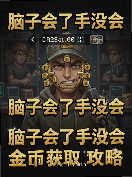 脑子会了手没会金币获取攻略截图