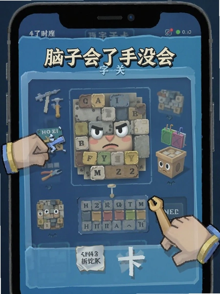 脑子会了手没会拆字关卡界面