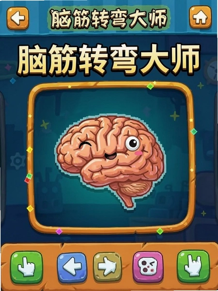 脑筋转弯大师游戏界面截图