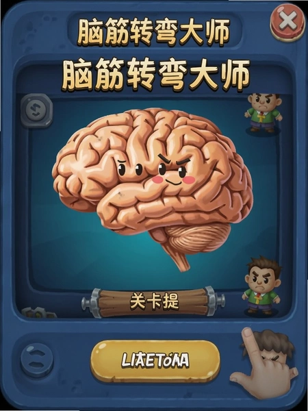 脑筋转弯大师关卡提示界面