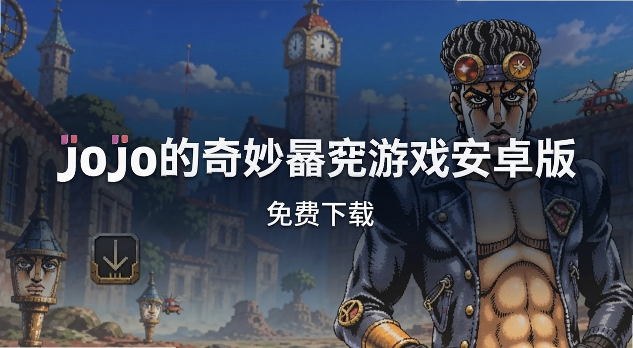 jojo������ð����Ϸ��׿��