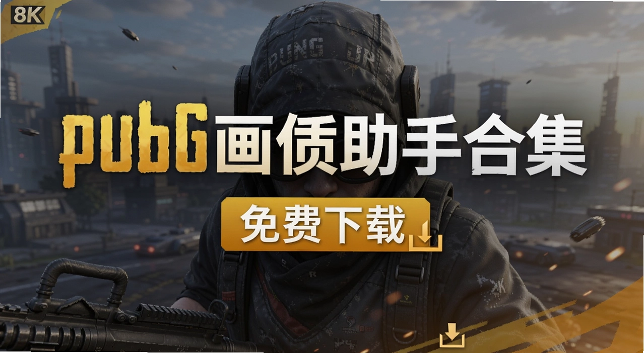 pubg画质助手合集