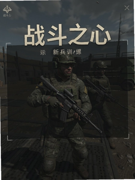 战斗之心新兵训练界面预览图