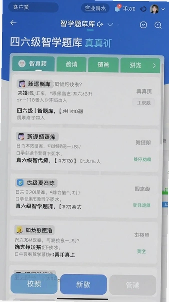 四六级智学题库界面真题列表