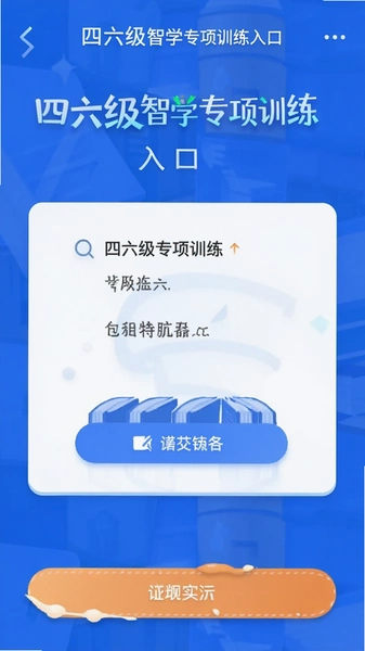 四六级智学专项训练入口界面