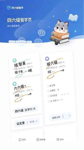 四六级智学首页界面整体布局