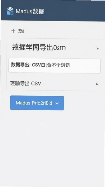 Madus���ݵ���CSV�ļ�����