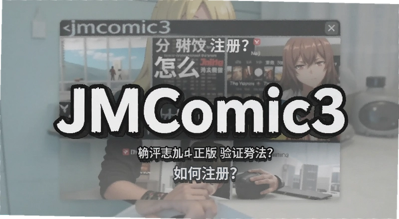 jmcomic3���ע�᣿JMComic3��ô���룿JMComic3������