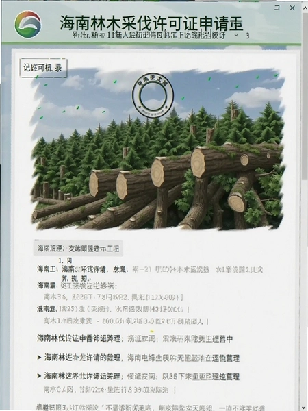 海南林木采伐许可证申请流程界面预览图