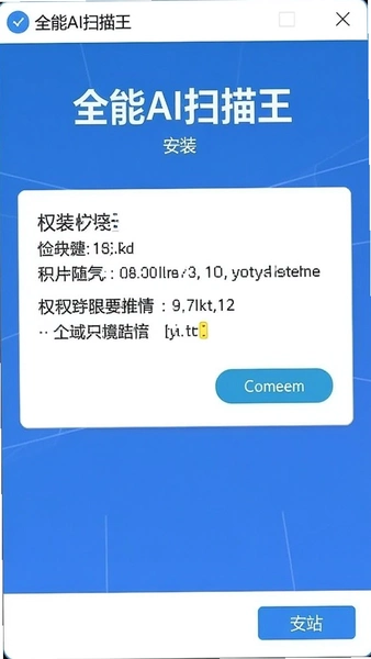 全能AI扫描王安装界面权限申请截图