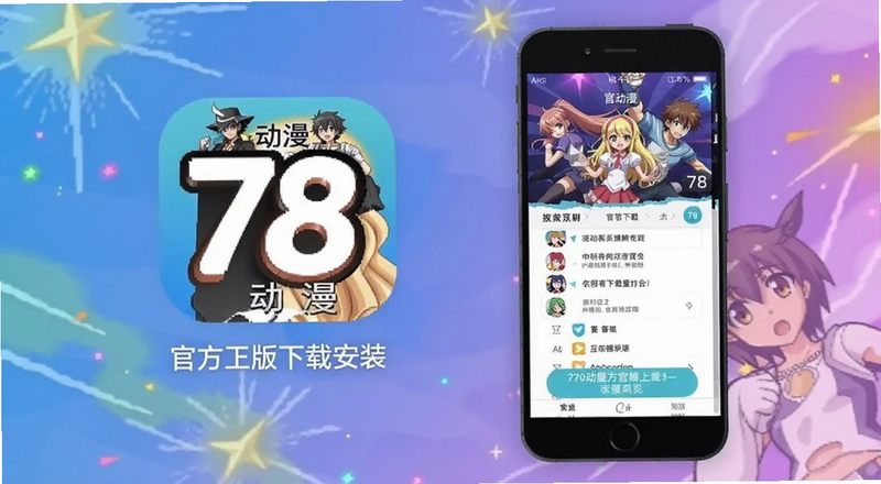 78动漫app官方正版下载安装界面预览图