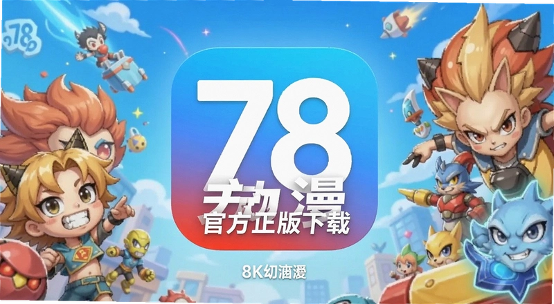 78����app�ٷ������������أ���װ����ô��