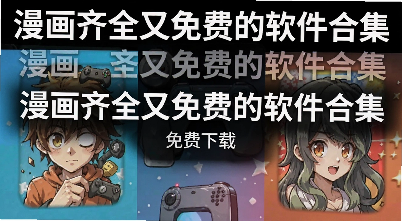漫画齐全又免费的软件合集