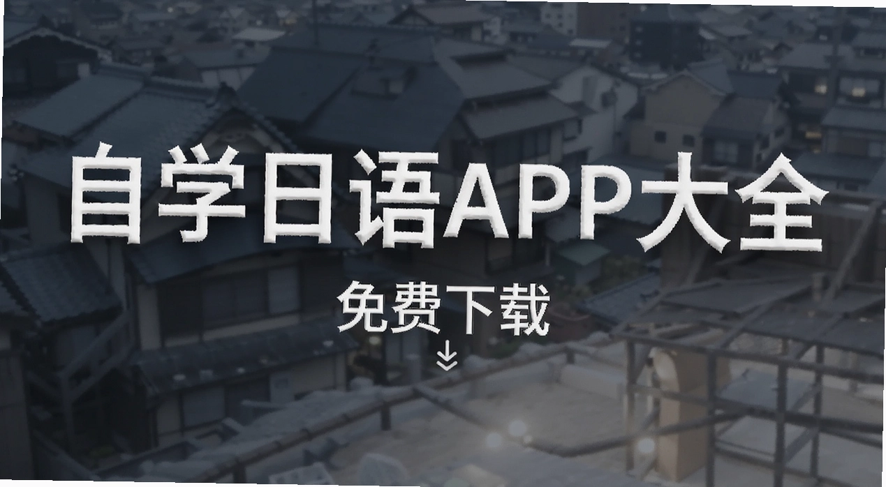 自学日语APP大全