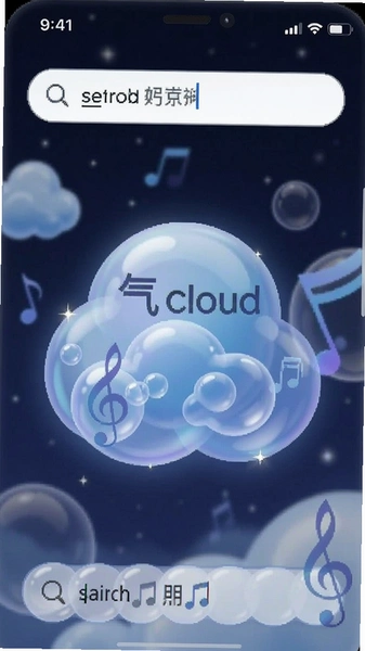 气泡云音乐搜索框输入界面