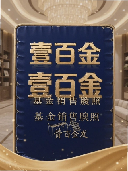 壹佰金 资质 基金销售牌照