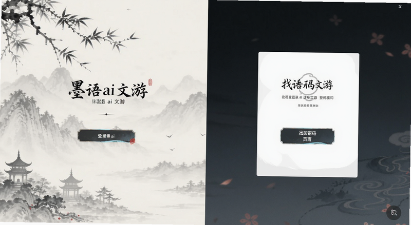 墨语ai文游登录界面与找回密码页面截图