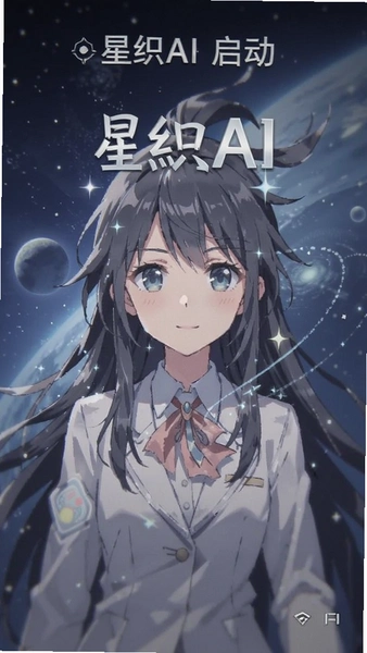 星织AI启动界面截图