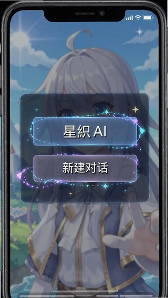 星织AI新建对话与场景按钮界面