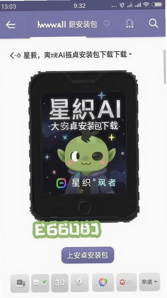 星织AI安卓安装包下载页面