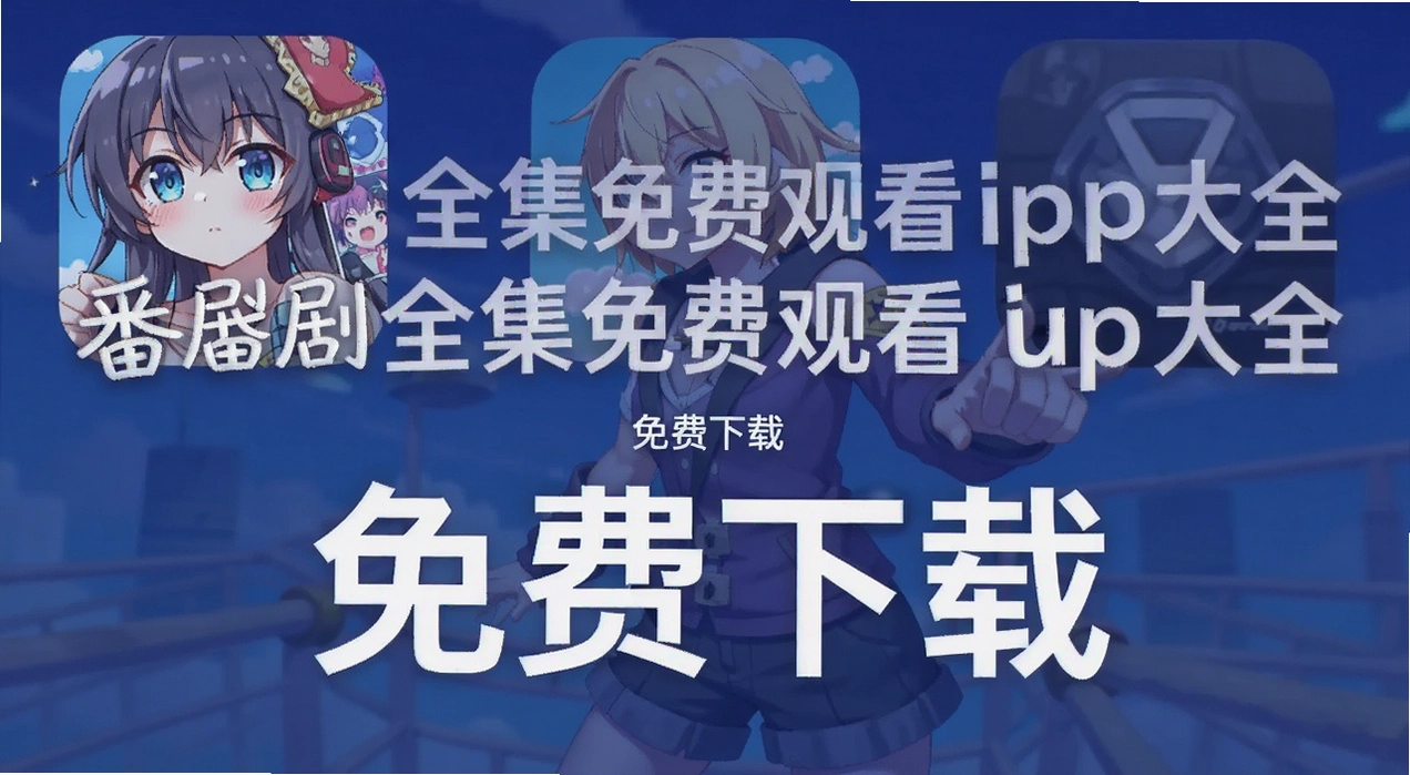 动漫番剧全集免费观看app大全