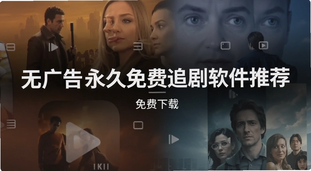 无广告永久免费追剧软件推荐