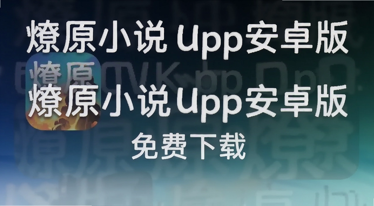 燎原小说app安卓版