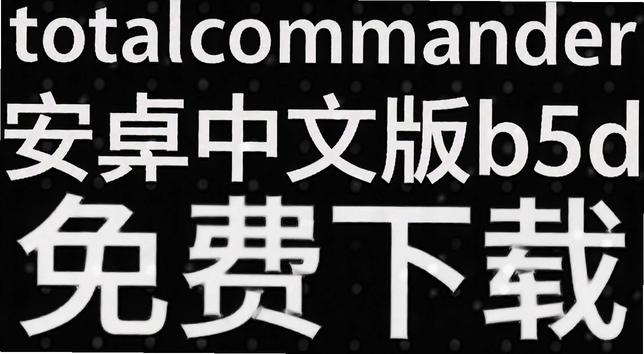 totalcommander安卓中文版b5d