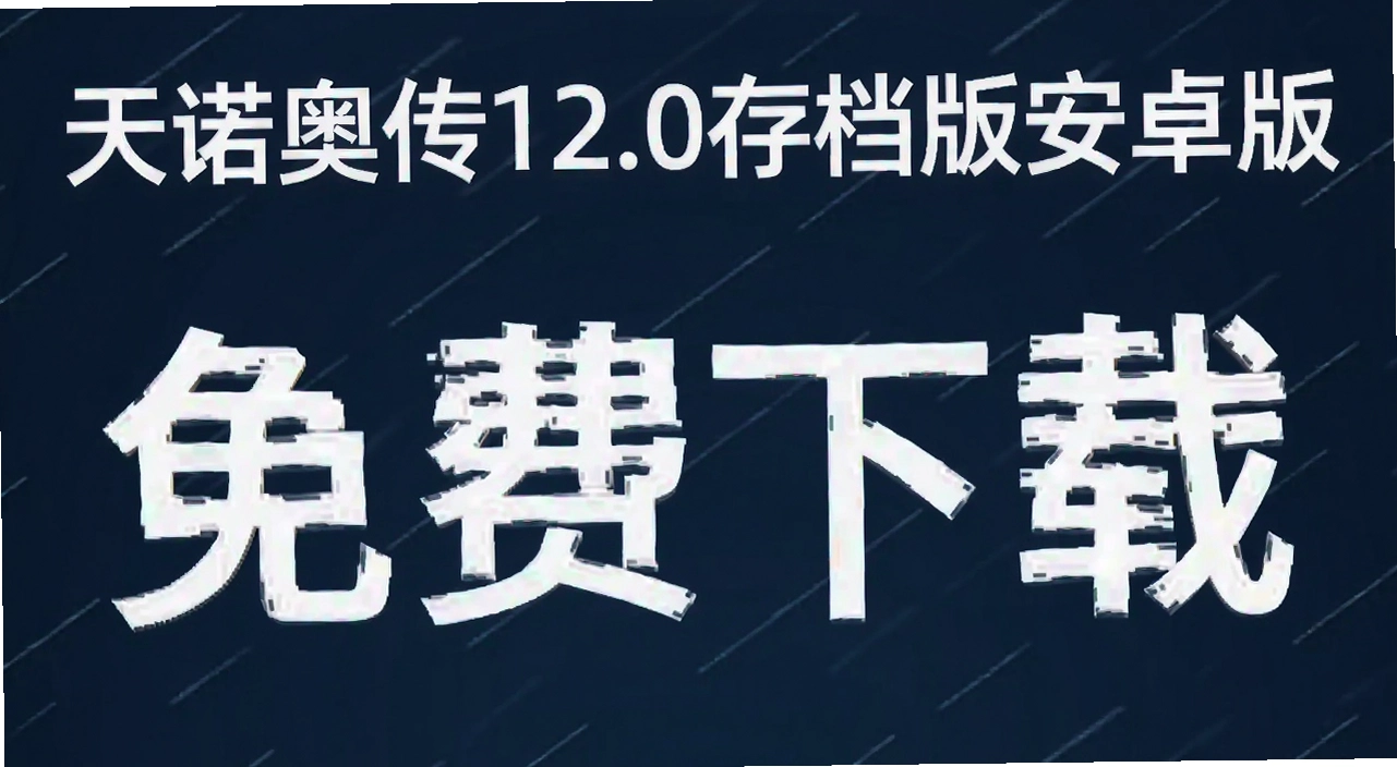 天诺奥传12.0存档版安卓版