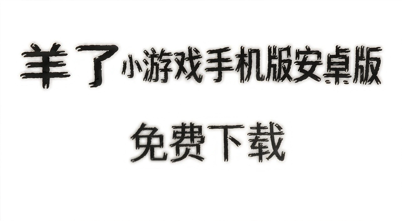 羊了个羊小游戏手机版安卓版