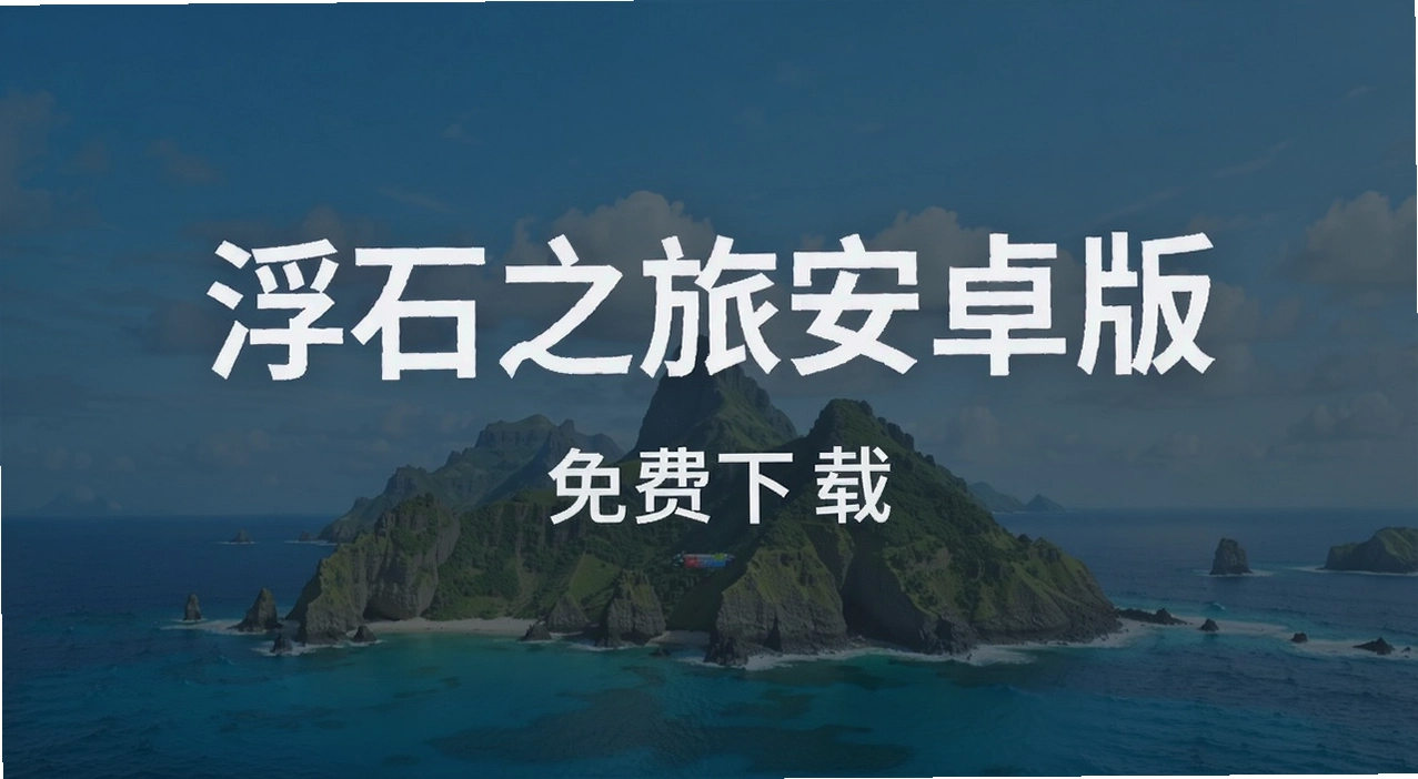 浮石之旅安卓版