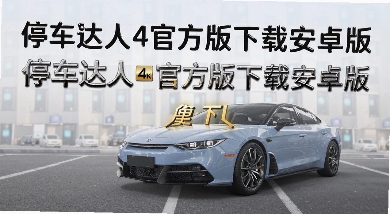 停车达人4官方版下载安卓版