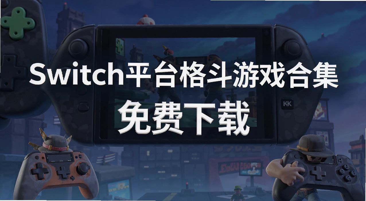 Switchƽ̨����Ϸ�ϼ�