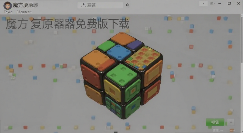 魔方复原器免费版下载安装界面预览图