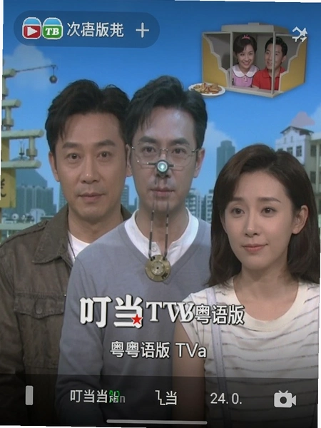 叮当TVB粤语版截图 叮当TVB粤语版截图